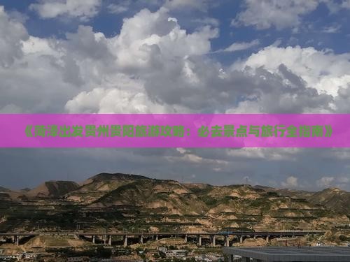 《菏泽出发贵州贵阳旅游攻略：必去景点与旅行全指南》