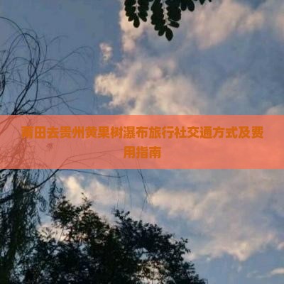 莆田去贵州黄果树瀑布旅行社交通方式及费用指南