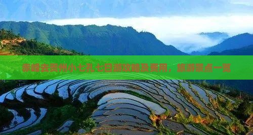 赤峰去贵州小七孔七日游攻略及费用，旅游景点一览