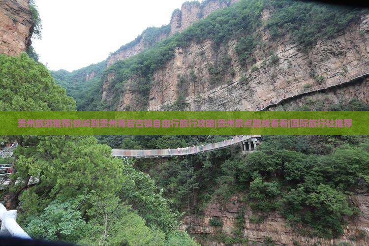 贵州旅游推荐|铁岭到贵州青岩古镇自由行旅行攻略|贵州景点路线看看|国际旅行社推荐