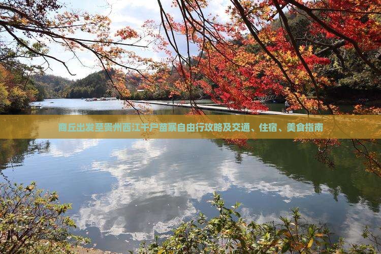 商丘出发至贵州西江千户苗寨自由行攻略及交通、住宿、美食指南