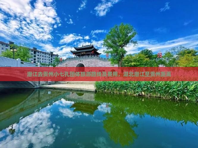潜江去贵州小七孔团体旅游路线及费用，湖北潜江至贵州距离