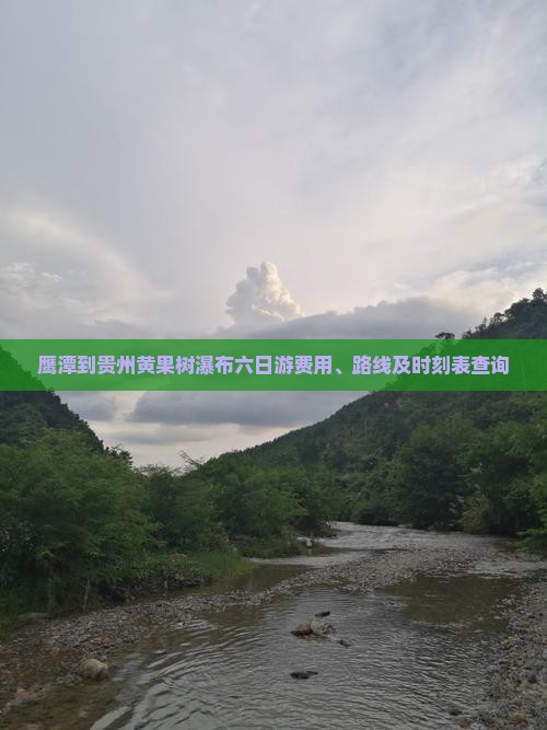 鹰潭到贵州黄果树瀑布六日游费用、路线及时刻表查询