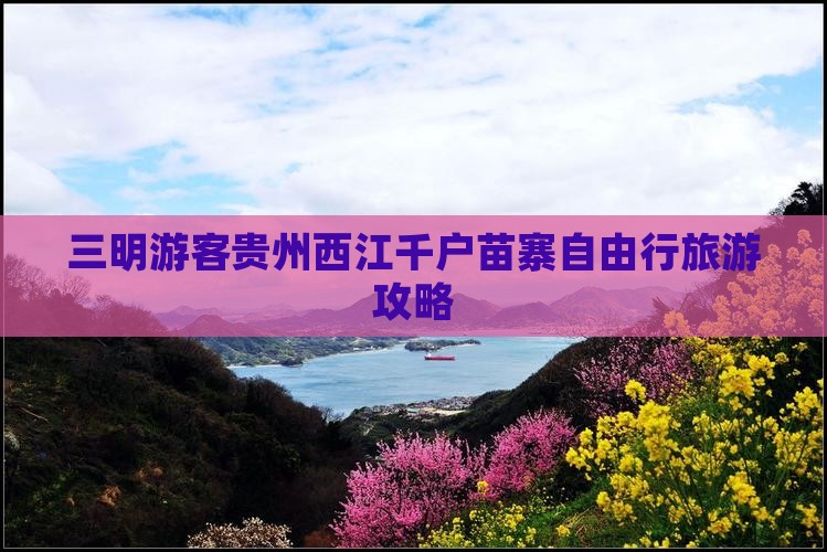 三明游客贵州西江千户苗寨自由行旅游攻略