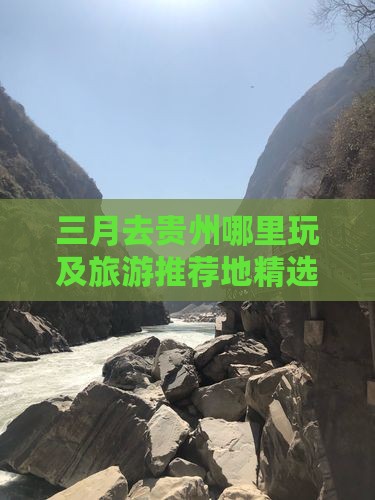 三月去贵州哪里玩及旅游推荐地精选指南