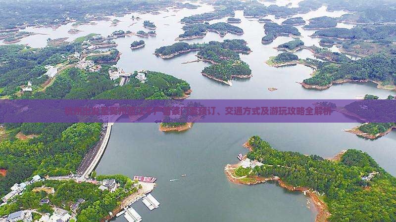 杭州出发至贵州西江千户苗寨门票预订、交通方式及游玩攻略全解析