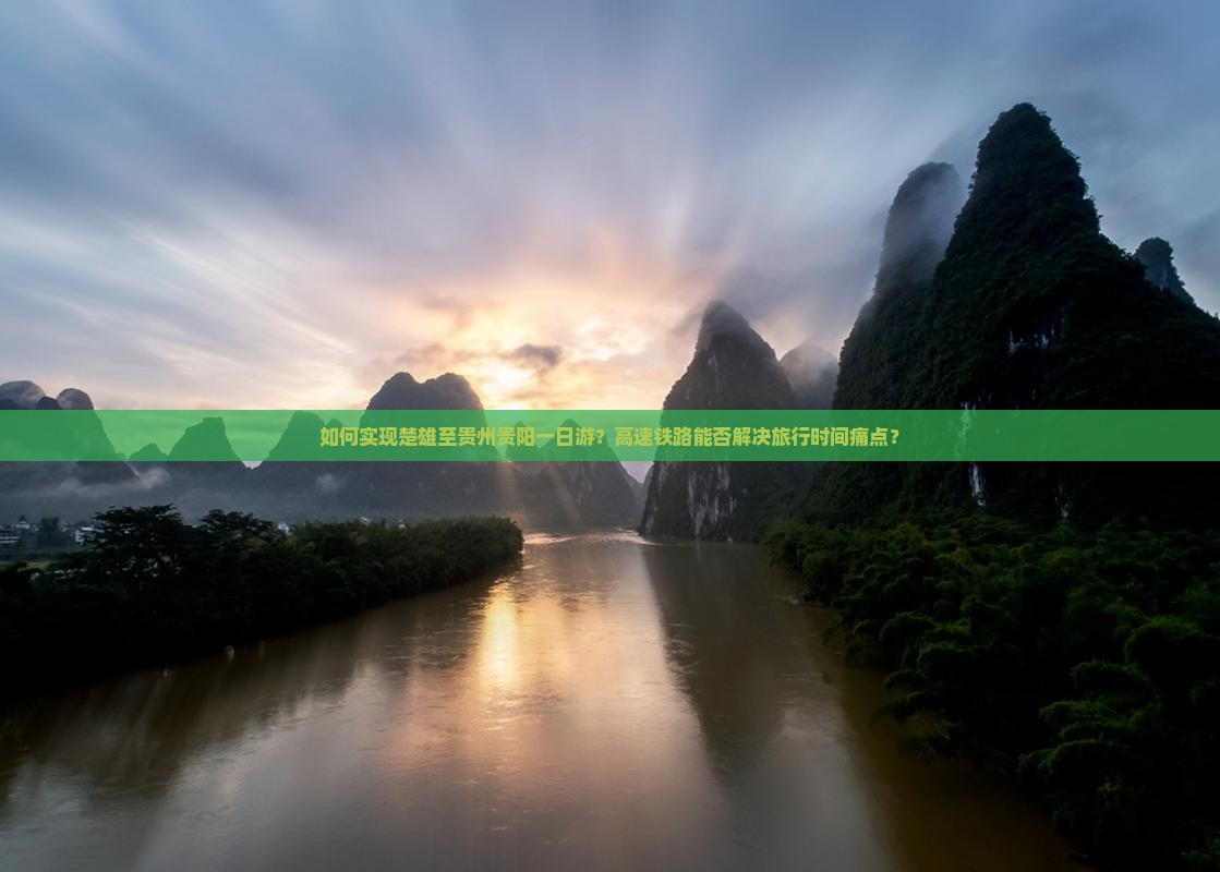 如何实现楚雄至贵州贵阳一日游？高速铁路能否解决旅行时间痛点？