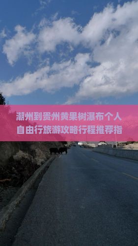 潮州到贵州黄果树瀑布个人自由行旅游攻略行程推荐指南看看国际旅行社贵州旅游黄果树瀑布景点路线