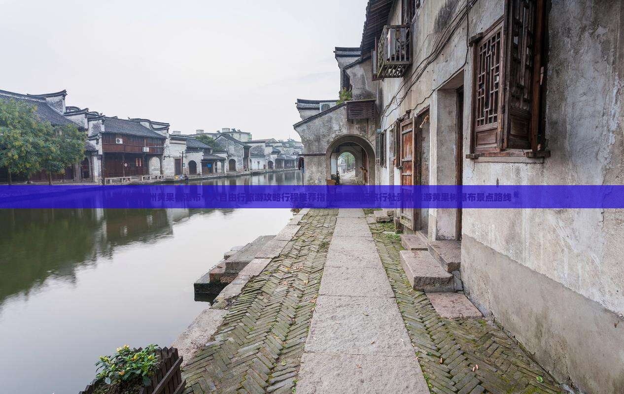潮州到贵州黄果树瀑布个人自由行旅游攻略行程推荐指南看看国际旅行社贵州旅游黄果树瀑布景点路线