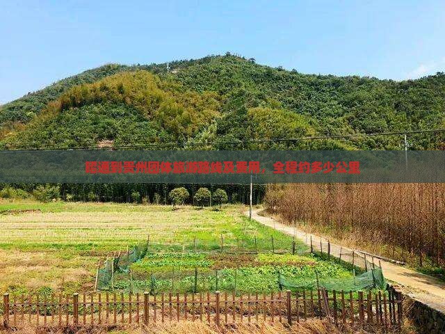 昭通到贵州团体旅游路线及费用，全程约多少公里