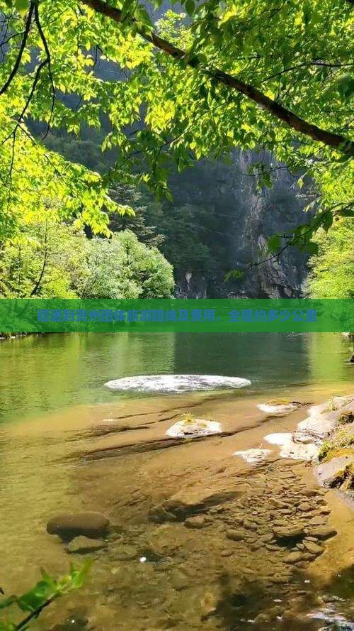昭通到贵州团体旅游路线及费用，全程约多少公里