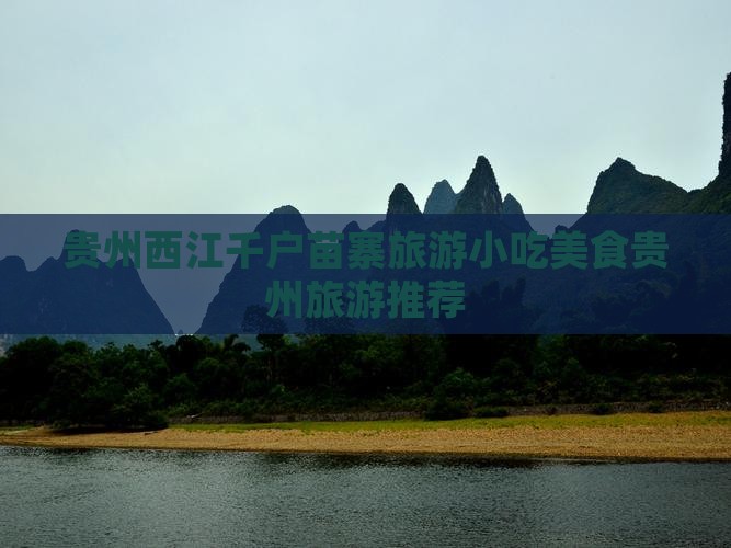 贵州西江千户苗寨旅游小吃美食贵州旅游推荐