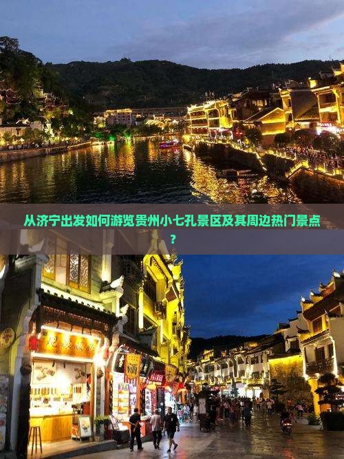 从济宁出发如何游览贵州小七孔景区及其周边热门景点？