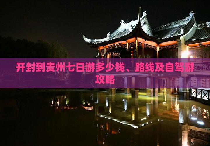开封到贵州七日游多少钱、路线及自驾游攻略