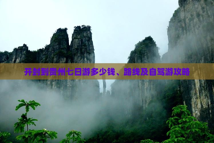 开封到贵州七日游多少钱、路线及自驾游攻略