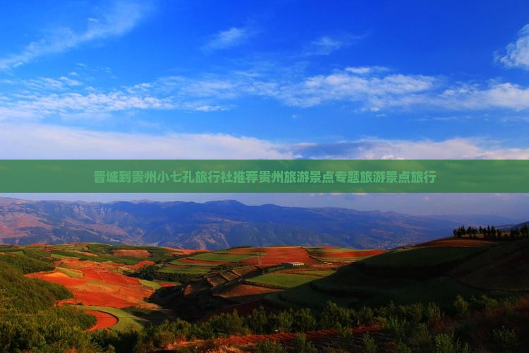 晋城到贵州小七孔旅行社推荐贵州旅游景点专题旅游景点旅行