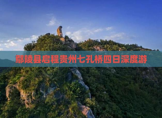 鄢陵县启程贵州七孔桥四日深度游