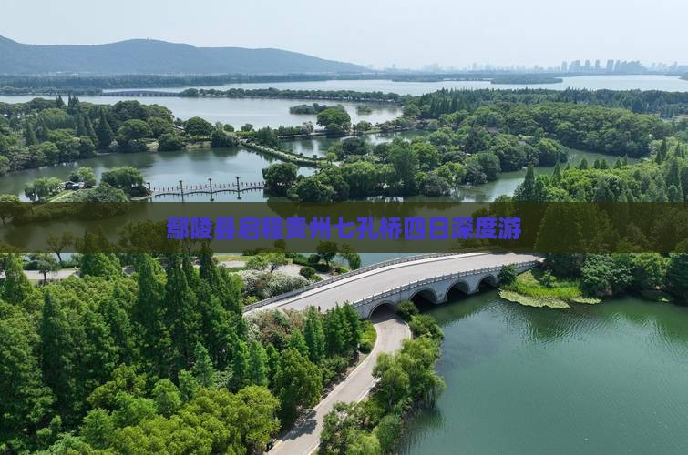 鄢陵县启程贵州七孔桥四日深度游