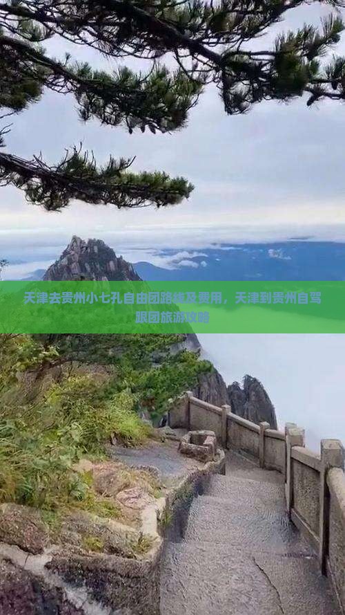 天津去贵州小七孔自由团路线及费用，天津到贵州自驾跟团旅游攻略