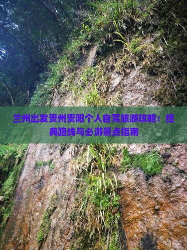 兰州出发贵州贵阳个人自驾旅游攻略：经典路线与必游景点指南