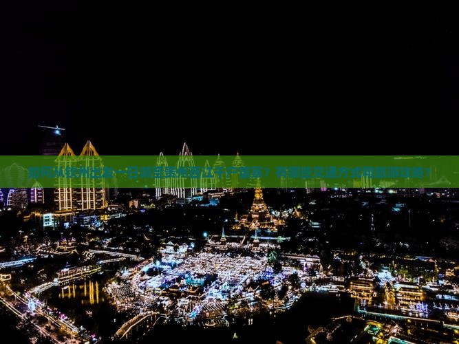 如何从钦州出发一日游至贵州西江千户苗寨？有哪些交通方式和旅游攻略？