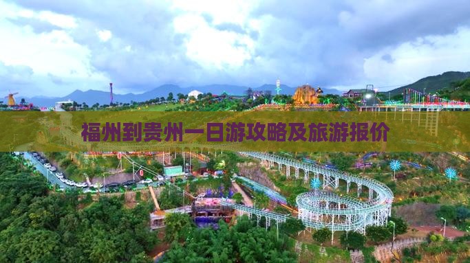 福州到贵州一日游攻略及旅游报价