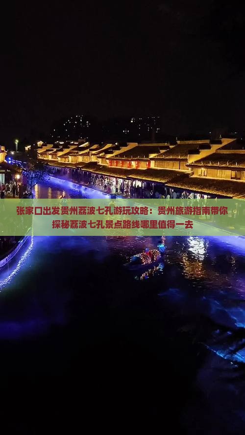 张家口出发贵州荔波七孔游玩攻略：贵州旅游指南带你探秘荔波七孔景点路线哪里值得一去