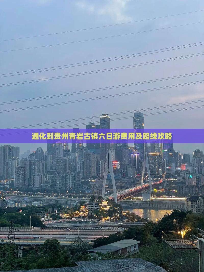 通化到贵州青岩古镇六日游费用及路线攻略