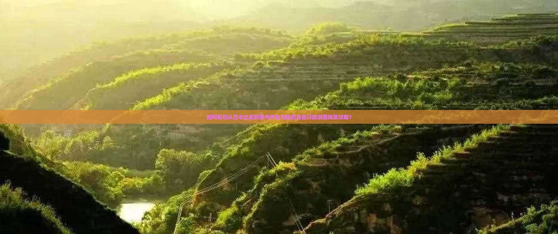 如何规划从巴中出发到贵州青岩古镇的自由行旅游路线及攻略？