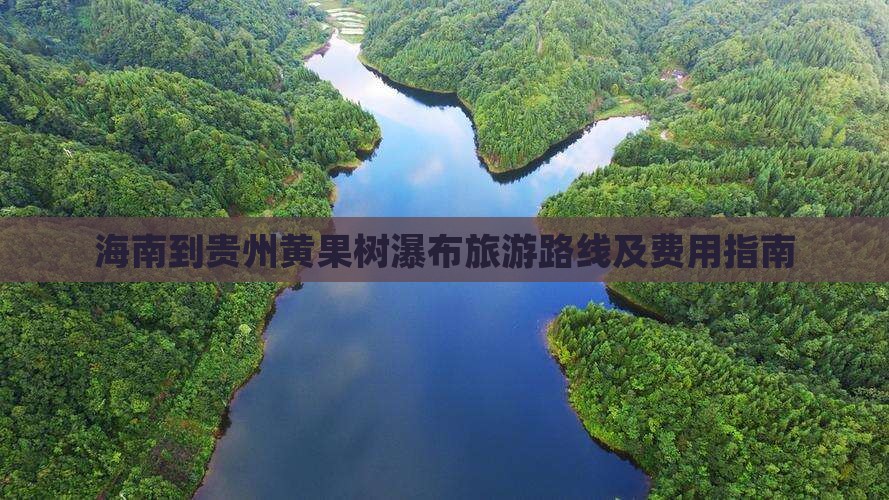 海南到贵州黄果树瀑布旅游路线及费用指南