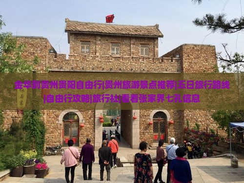 金华到贵州贵阳自由行|贵州旅游景点推荐|五日旅行路线|自由行攻略|旅行社|看看张家界七孔信息