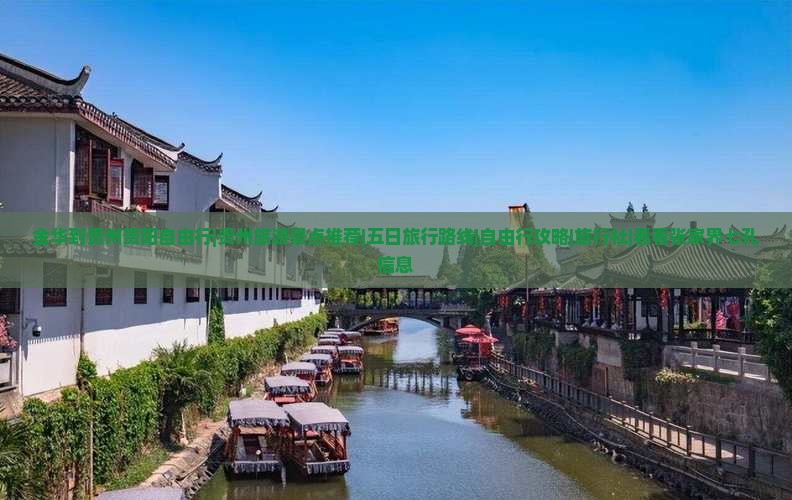金华到贵州贵阳自由行|贵州旅游景点推荐|五日旅行路线|自由行攻略|旅行社|看看张家界七孔信息