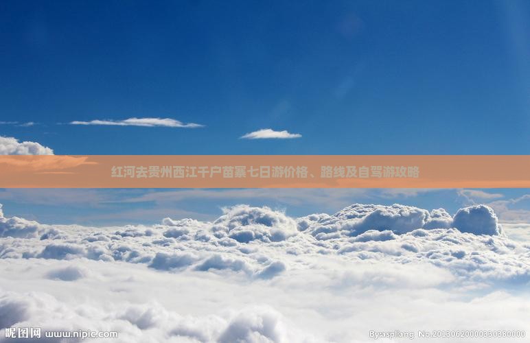 红河去贵州西江千户苗寨七日游价格、路线及自驾游攻略