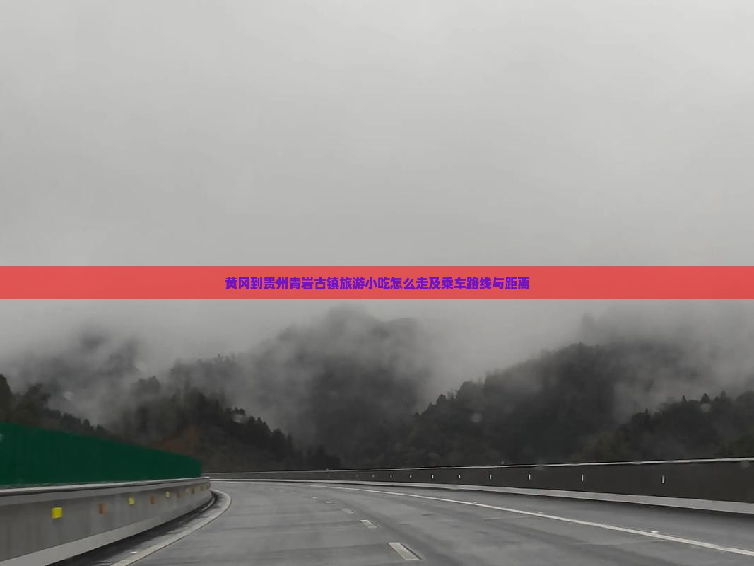 黄冈到贵州青岩古镇旅游小吃怎么走及乘车路线与距离