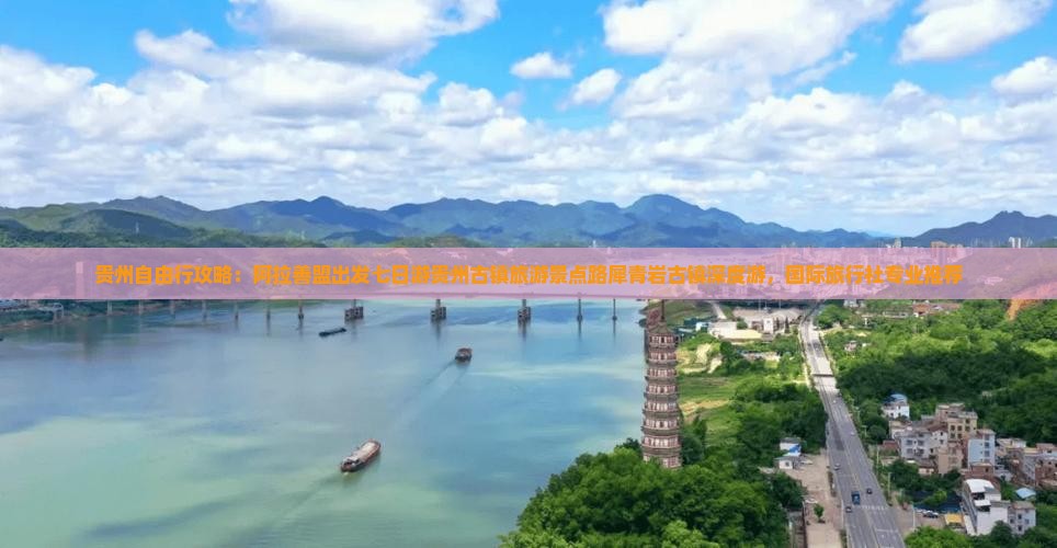 贵州自由行攻略：阿拉善盟出发七日游贵州古镇旅游景点路犀青岩古镇深度游，国际旅行社专业推荐