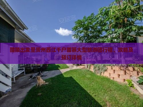 醴陵出发至贵州西江千户苗寨大型旅游团行程、攻略及预订详情
