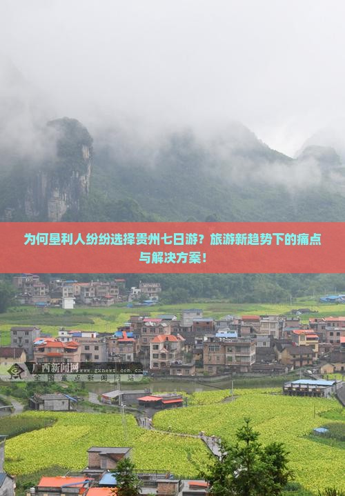 为何垦利人纷纷选择贵州七日游？旅游新趋势下的痛点与解决方案！
