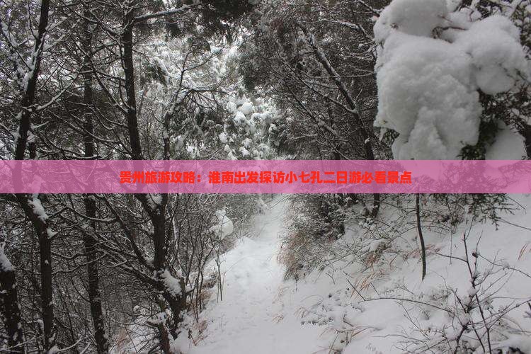 贵州旅游攻略：淮南出发探访小七孔二日游必看景点