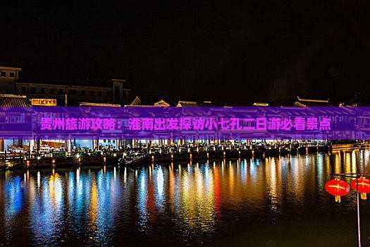贵州旅游攻略：淮南出发探访小七孔二日游必看景点