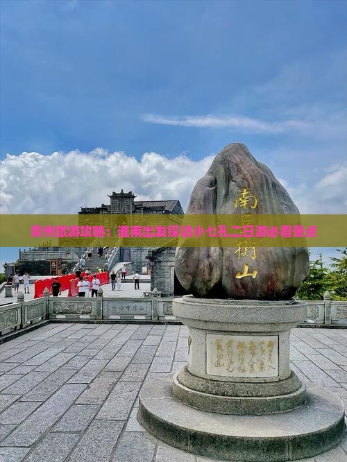 贵州旅游攻略：淮南出发探访小七孔二日游必看景点