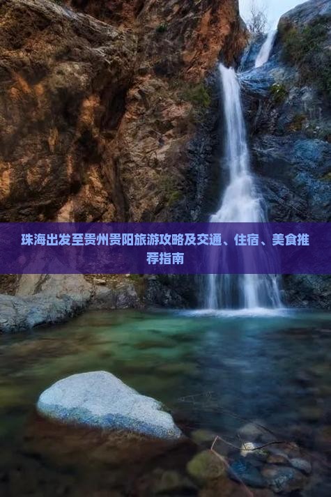 珠海出发至贵州贵阳旅游攻略及交通、住宿、美食推荐指南