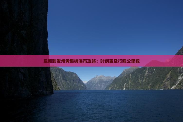 阜新到贵州黄果树瀑布攻略：时刻表及行程公里数