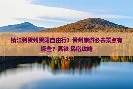 镇江到贵州贵阳自由行？贵州旅游必去景点有哪些？高铁+民宿攻略