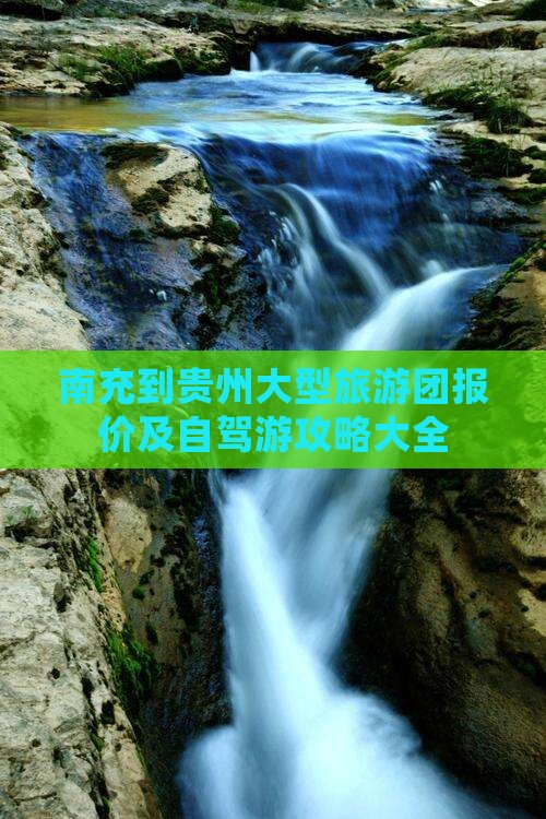 南充到贵州大型旅游团报价及自驾游攻略大全