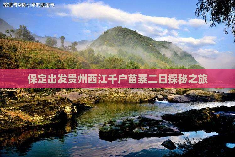 保定出发贵州西江千户苗寨二日探秘之旅