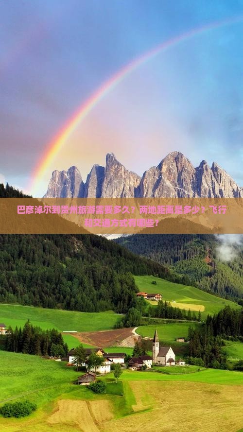 巴彦淖尔到贵州旅游需要多久？两地距离是多少？飞行和交通方式有哪些？