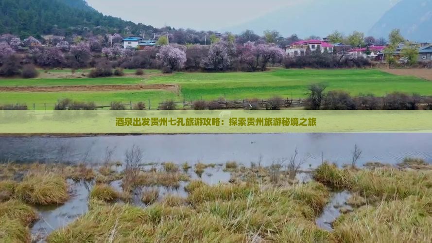 茶泉出发贵州七孔旅游攻略：探索贵州旅游秘境之旅