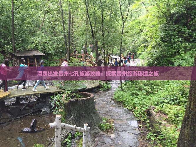 茶泉出发贵州七孔旅游攻略：探索贵州旅游秘境之旅