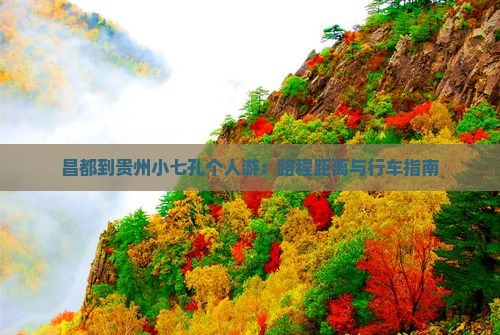 昌都到贵州小七孔个人游：路程距离与行车指南