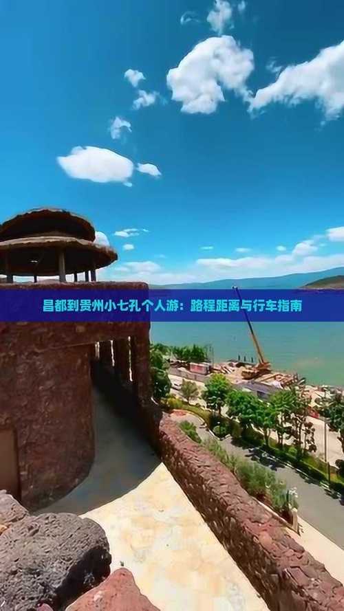 昌都到贵州小七孔个人游：路程距离与行车指南